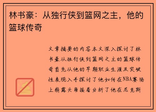 林书豪：从独行侠到篮网之主，他的篮球传奇