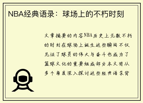 NBA经典语录：球场上的不朽时刻