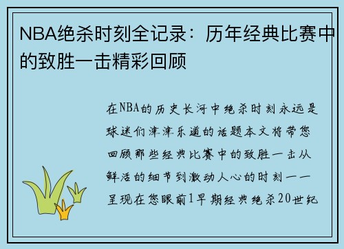 NBA绝杀时刻全记录：历年经典比赛中的致胜一击精彩回顾