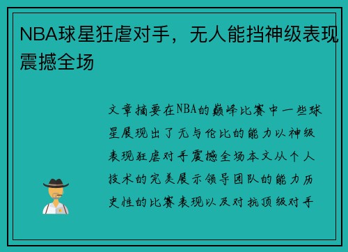 NBA球星狂虐对手，无人能挡神级表现震撼全场