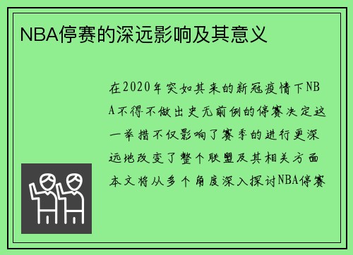 NBA停赛的深远影响及其意义