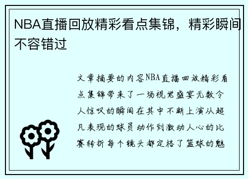 NBA直播回放精彩看点集锦，精彩瞬间不容错过