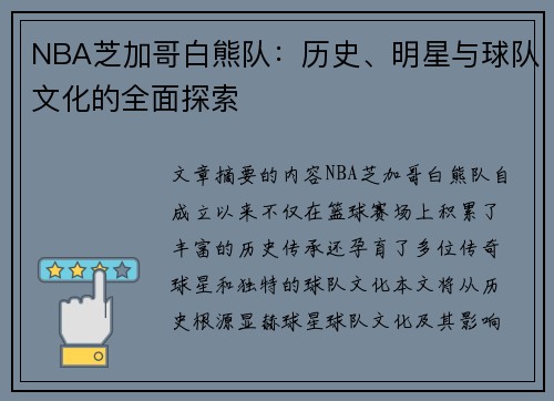 NBA芝加哥白熊队：历史、明星与球队文化的全面探索