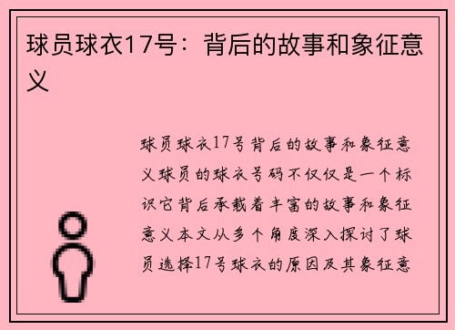 球员球衣17号：背后的故事和象征意义