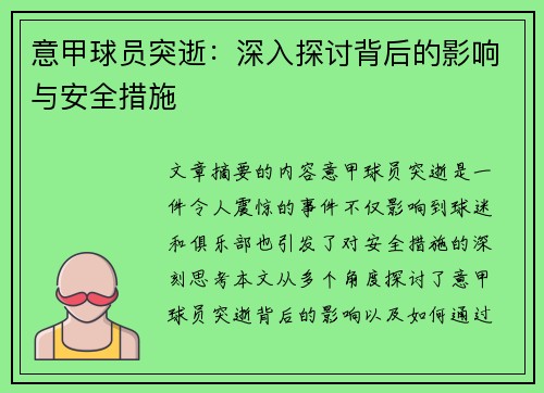 意甲球员突逝：深入探讨背后的影响与安全措施