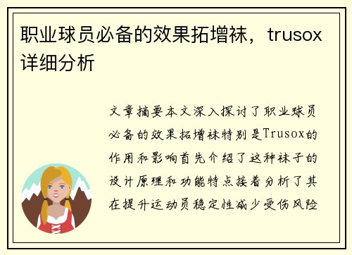 职业球员必备的效果拓增袜，trusox详细分析