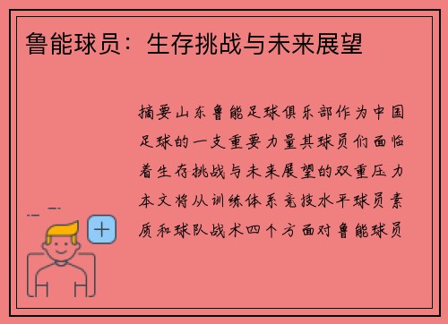 鲁能球员：生存挑战与未来展望