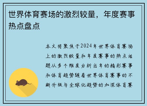 世界体育赛场的激烈较量，年度赛事热点盘点