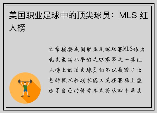 美国职业足球中的顶尖球员：MLS 红人榜