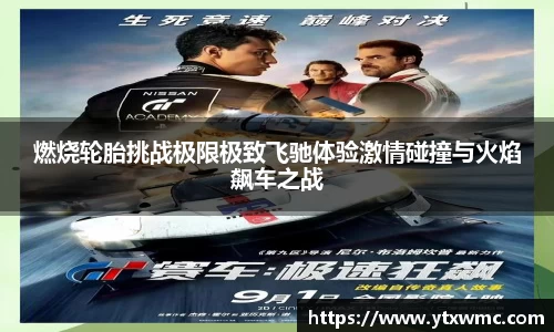 燃烧轮胎挑战极限极致飞驰体验激情碰撞与火焰飙车之战