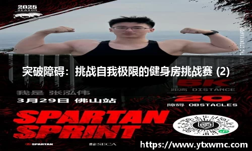 突破障碍：挑战自我极限的健身房挑战赛 (2)