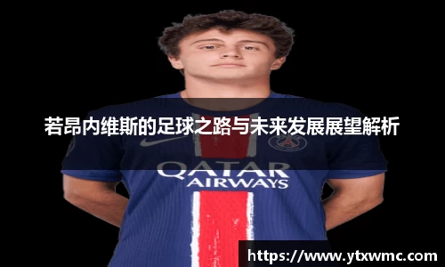 若昂内维斯的足球之路与未来发展展望解析