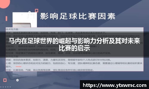 马内在足球世界的崛起与影响力分析及其对未来比赛的启示