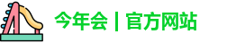 今年会