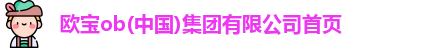 欧宝ob